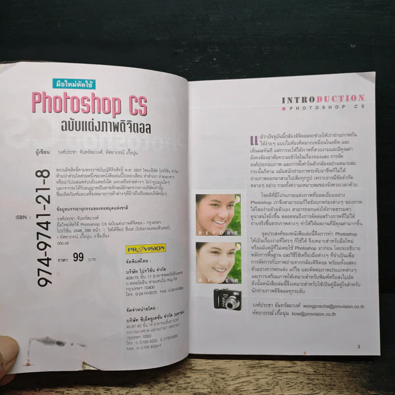 มือใหม่หัดใช้ Photoshop CS ฉบับ แต่งภาพดิจิตอล รูปที่ 6