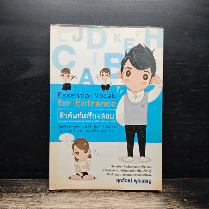 Essential Vocab for Entrance ติวศัพท์เตรียมสอบ - ศุภวัฒน์ พุกเจริญ รูปที่ 1