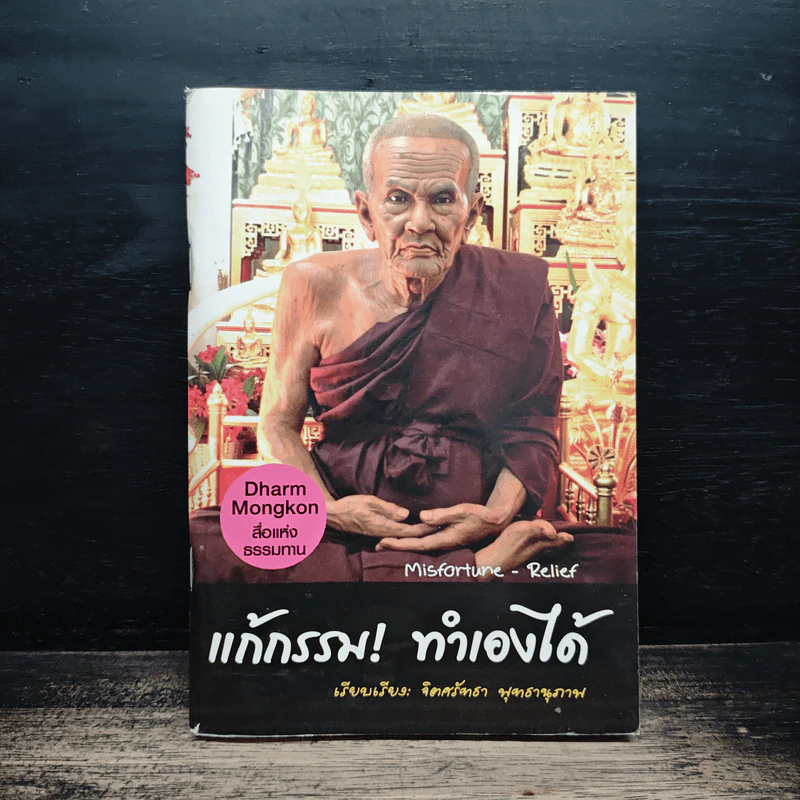แก้กรรม ทำเองได้ - จิตศรัทธา พุทธานุภาพ รูปที่ 1
