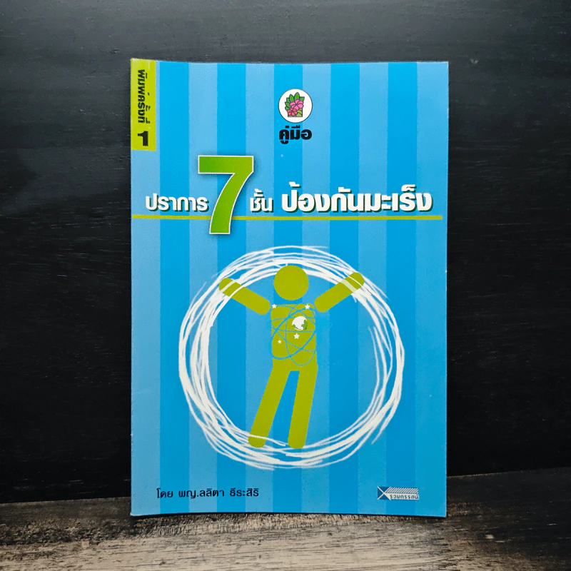 คู่มือปราการ 7 ชั้น ป้องกันมะเร็ง - พญ.ลลิตา ธีระสิริ รูปที่ 1
