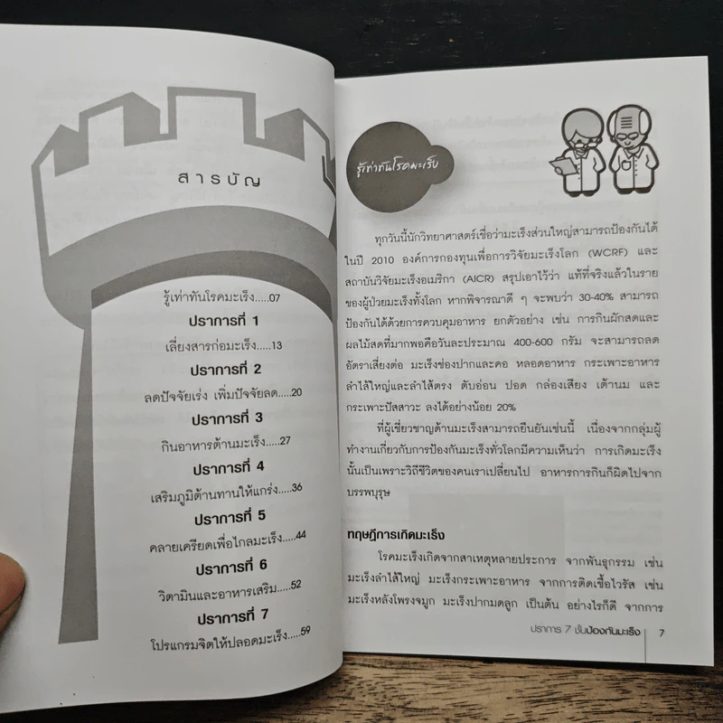 คู่มือปราการ 7 ชั้น ป้องกันมะเร็ง - พญ.ลลิตา ธีระสิริ รูปที่ 7
