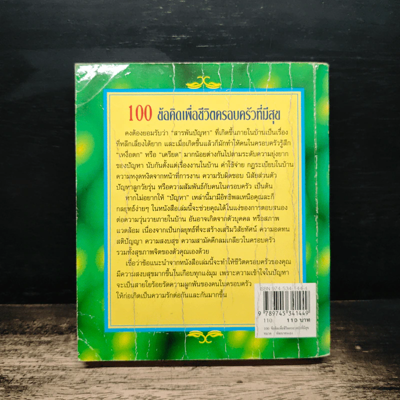 100 ข้อคิดเพื่อชีวิตครอบครัวที่มีสุข รูปที่ 2