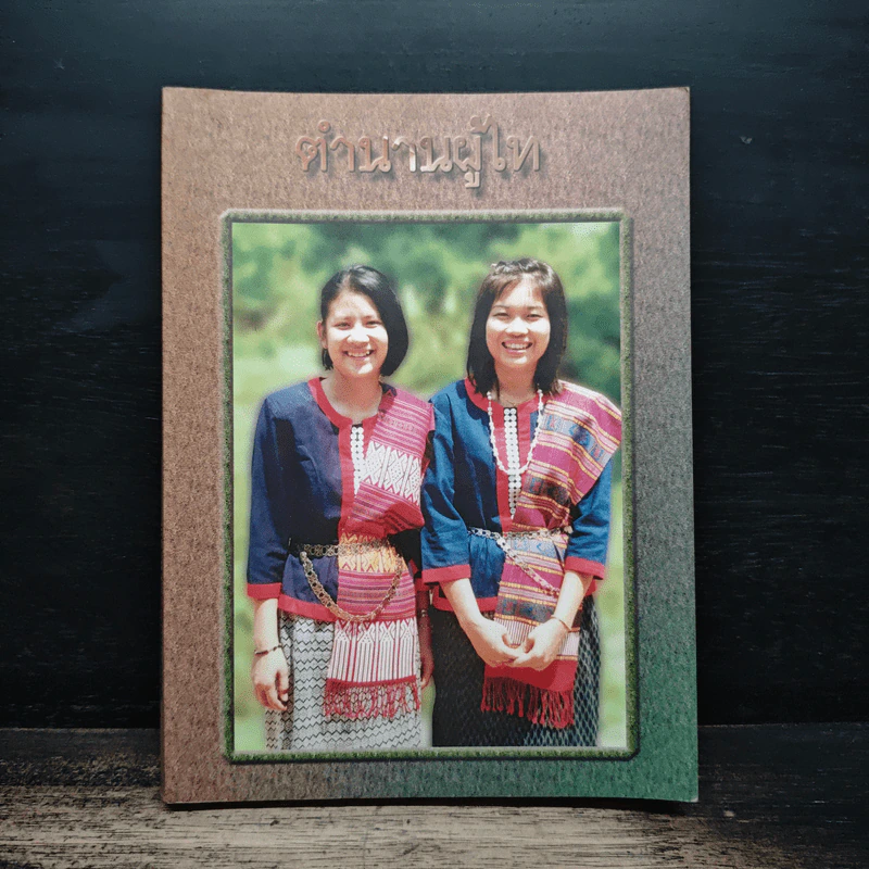 ตำนานผูไท - พระราชรัตนมงคล รูปที่ 1