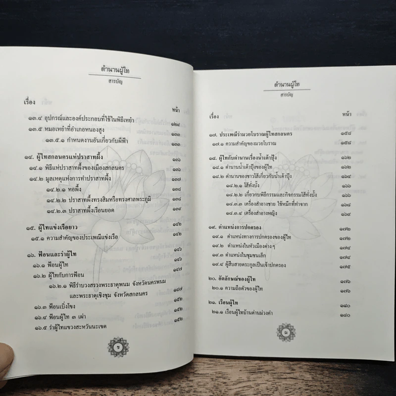 ตำนานผูไท - พระราชรัตนมงคล รูปที่ 9