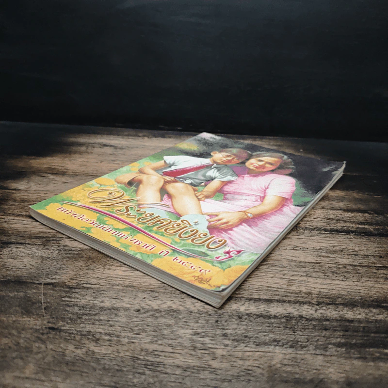 พระยศยิ่งยง หนังสือวันเด็กแห่งชาติ ปี 2549 รูปที่ 4