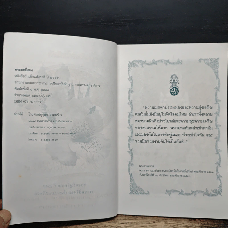 พระยศยิ่งยง หนังสือวันเด็กแห่งชาติ ปี 2549 รูปที่ 6