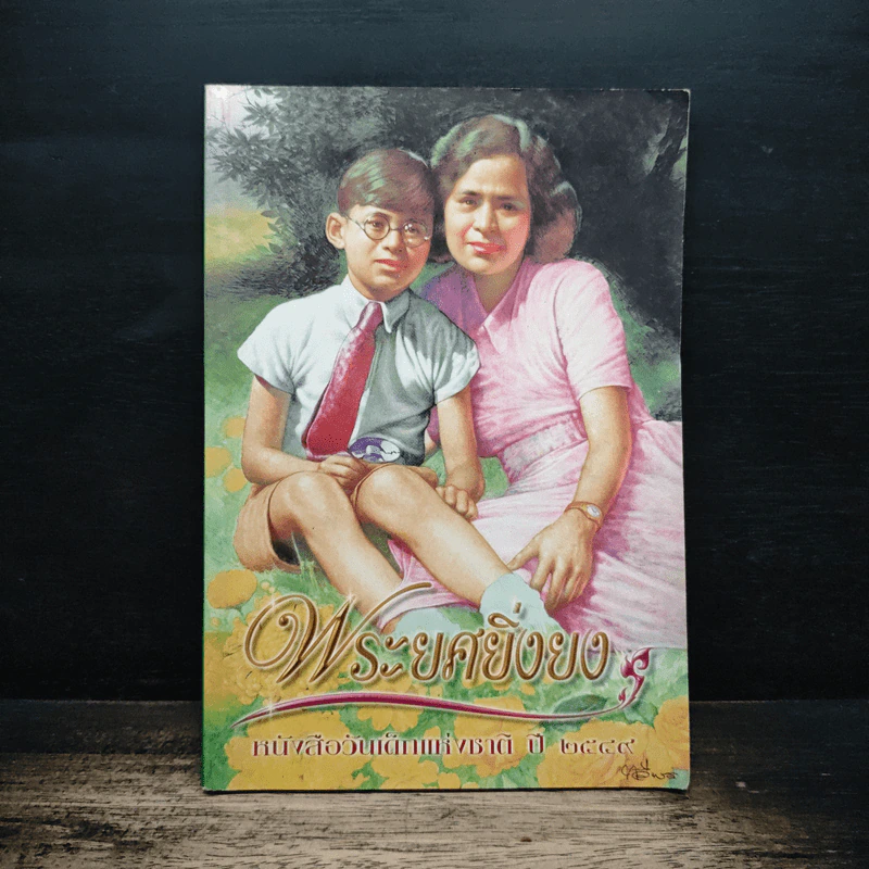 พระยศยิ่งยง หนังสือวันเด็กแห่งชาติ ปี 2549 รูปที่ 1