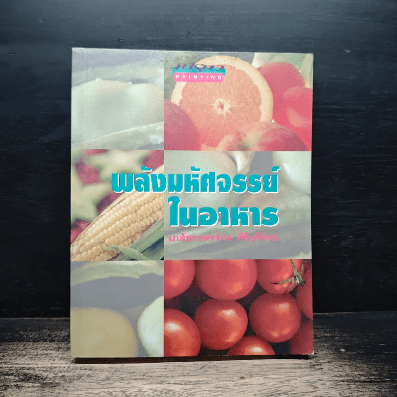 พลังมหัศจรรย์ในอาหาร - เภสัชกรสรจักร ศิริบริรักษ์ รูปที่ 1