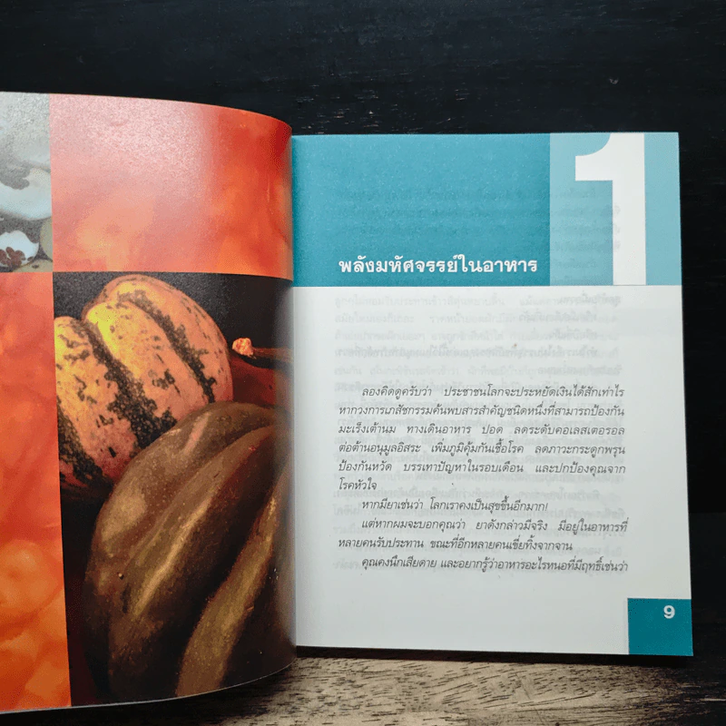 พลังมหัศจรรย์ในอาหาร - เภสัชกรสรจักร ศิริบริรักษ์ รูปที่ 8