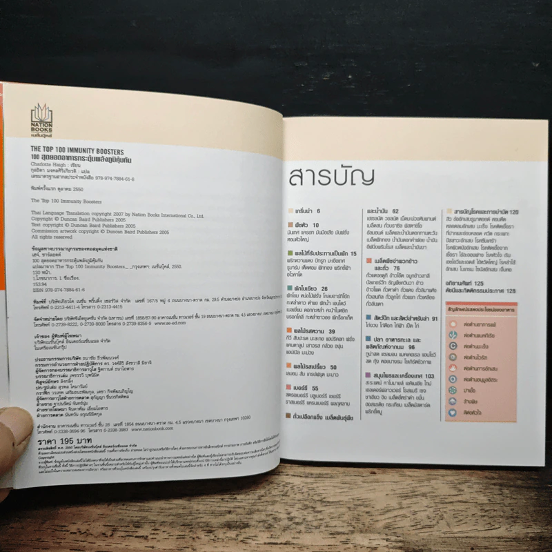 100 สุดยอดอาหารกระตุ้นพลังภูมิคุ้มกัน รูปที่ 6