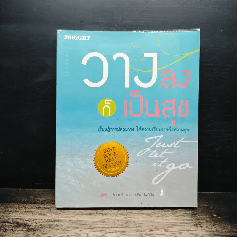 วางลงก็เป็นสุข Just let it go - เซียวเย่ว์ รูปที่ 1