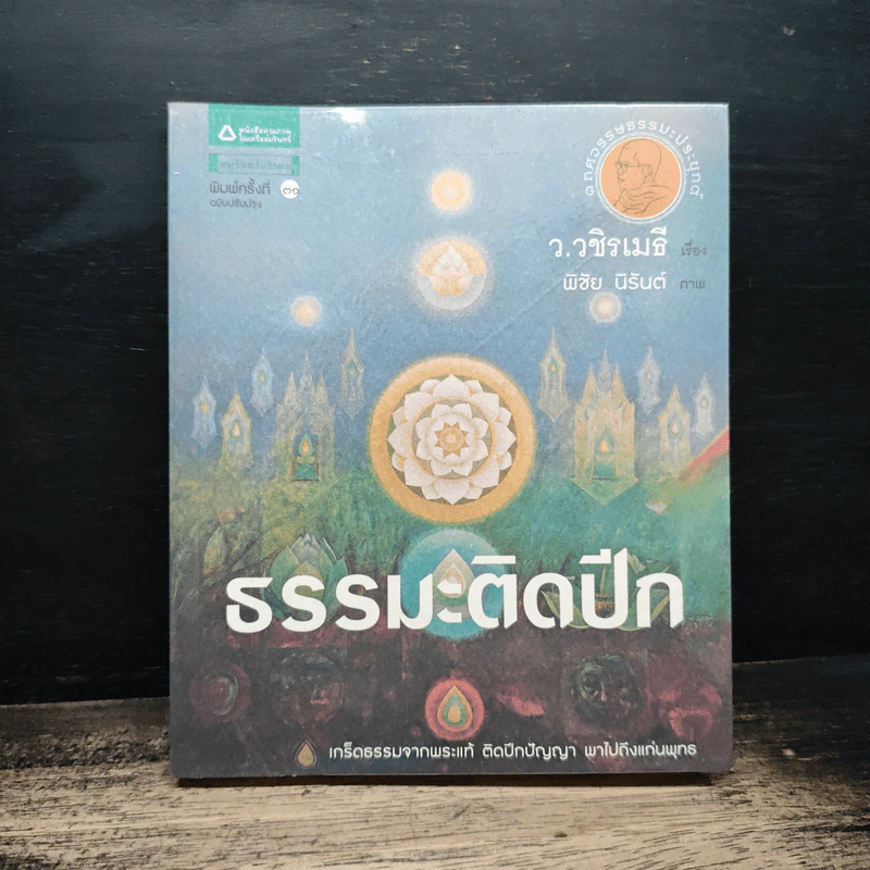 ธรรมะติดปีก - ว.วชิรเมธี รูปที่ 1