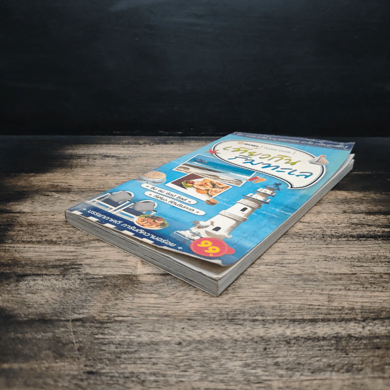 เที่ยวกินริมทะเล Pocket Guide รูปที่ 4