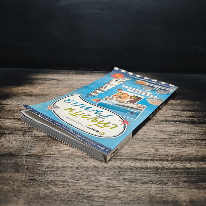 เที่ยวกินริมทะเล Pocket Guide รูปที่ 5