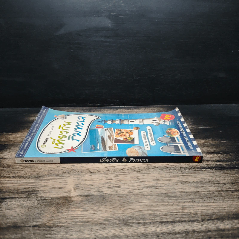 เที่ยวกินริมทะเล Pocket Guide รูปที่ 3