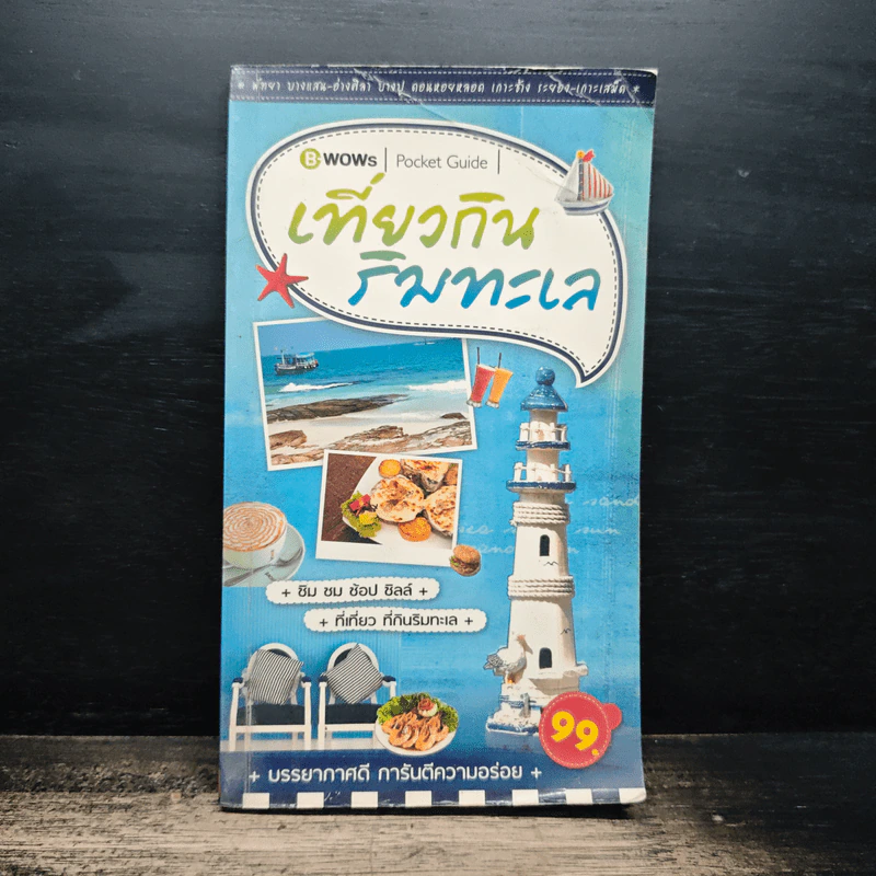 เที่ยวกินริมทะเล Pocket Guide รูปที่ 1