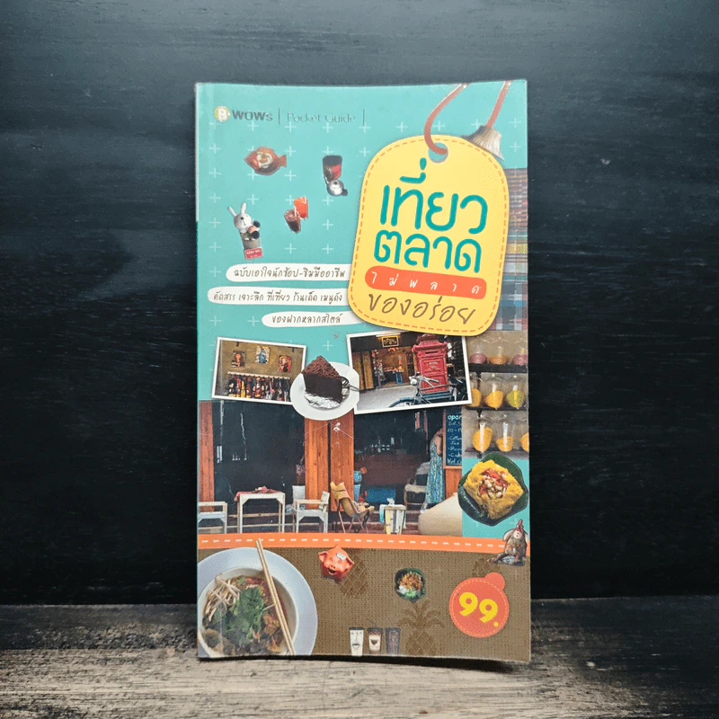 เที่ยวตลาด ไม่พลาด ของอร่อย - บีวาว รูปที่ 1