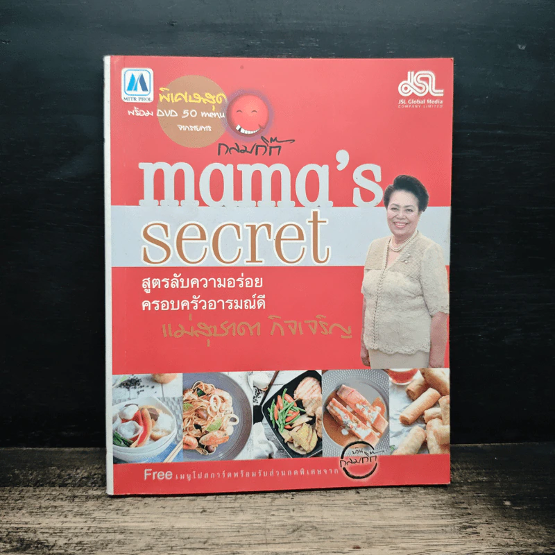 Mama's Secret สูตรลับความอร่อย ครอบครัวอารมณ์ดี - แม่สุชาดา กิจเจริญ รูปที่ 1