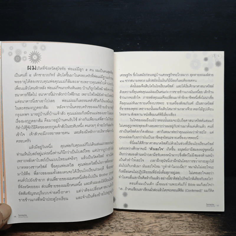 โลกกระจ่างธรรมกระจาย - ดร.วรภัทร์ ภู่เจริญ รูปที่ 8