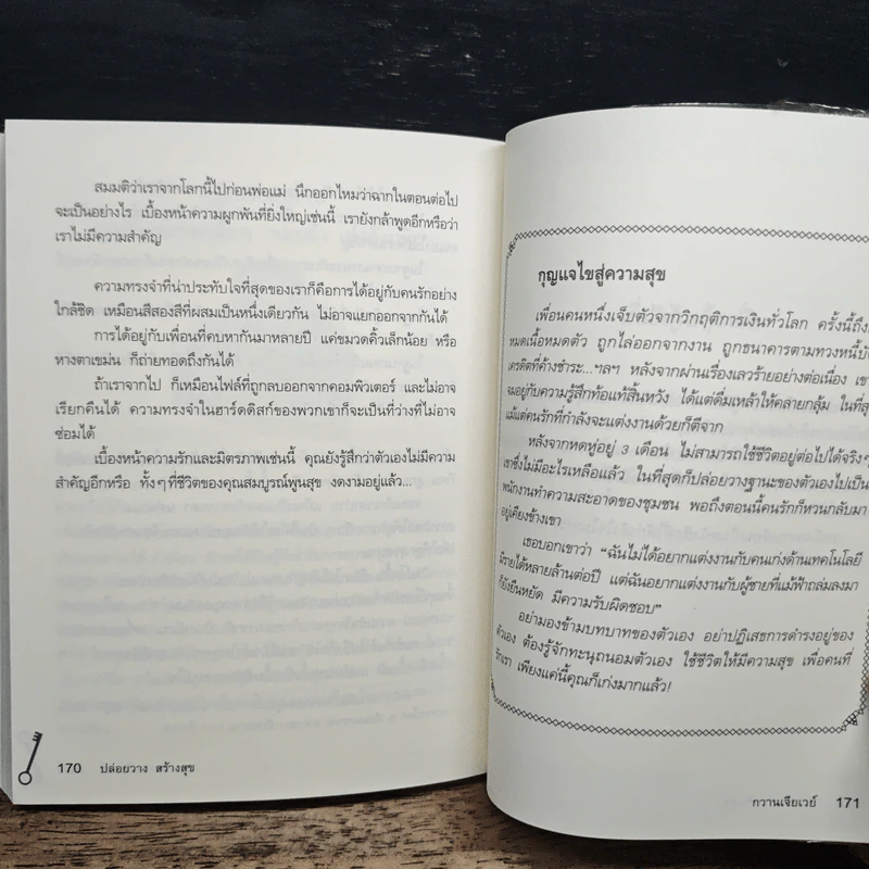 ปล่อยวางสร้างสุข - กวานเจียเวย์ รูปที่ 10