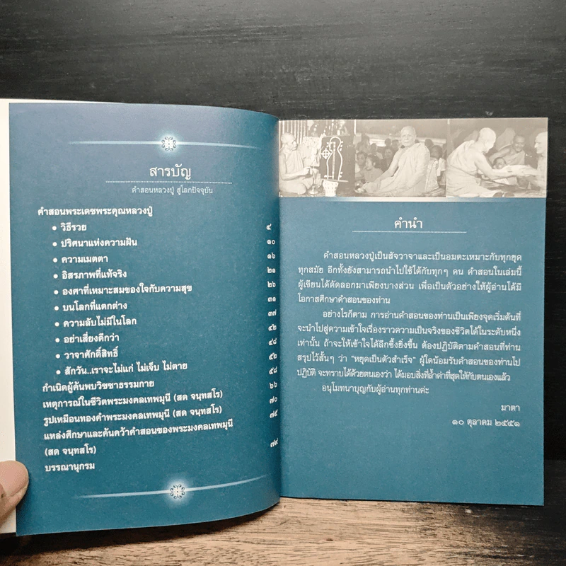 คำสอนหลวงปู่ สู่โลกปัจจุบัน - พระมงคลเทพมุนี (สด จนฺทสโร) รูปที่ 6