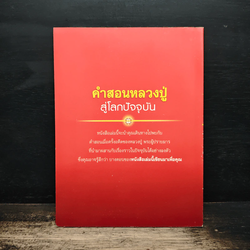 คำสอนหลวงปู่ สู่โลกปัจจุบัน - พระมงคลเทพมุนี (สด จนฺทสโร) รูปที่ 2