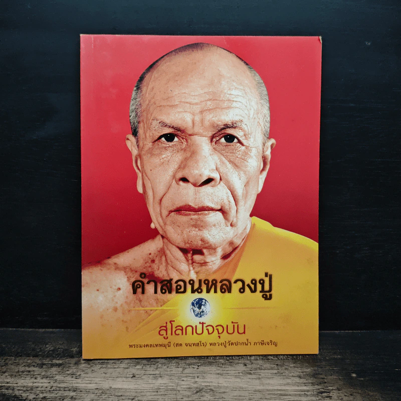 คำสอนหลวงปู่ สู่โลกปัจจุบัน - พระมงคลเทพมุนี (สด จนฺทสโร) รูปที่ 1