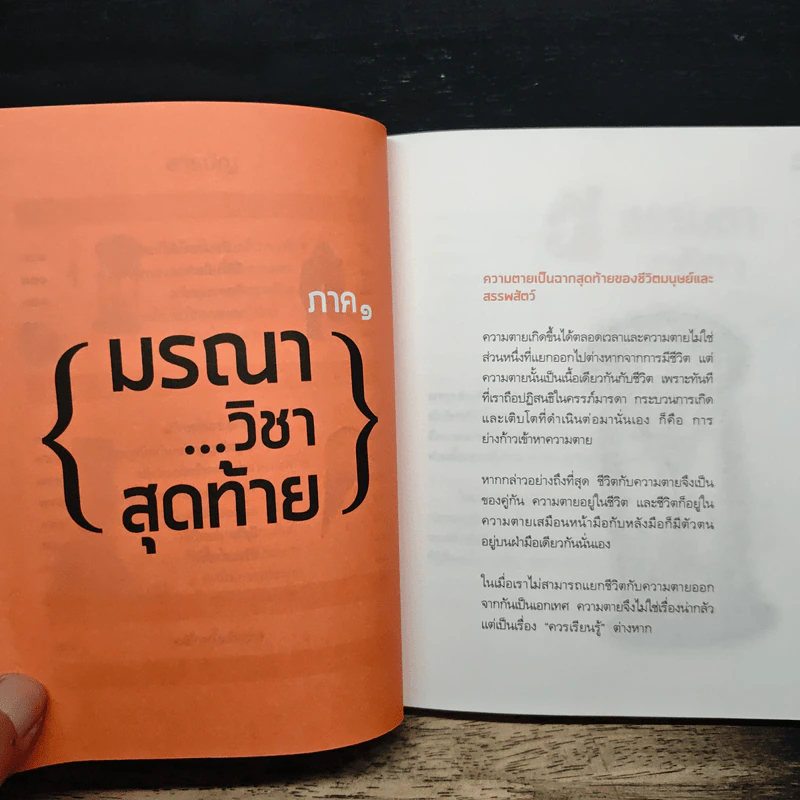 มรณาวิชาสุดท้าย - ว.วชิรเมธี รูปที่ 8
