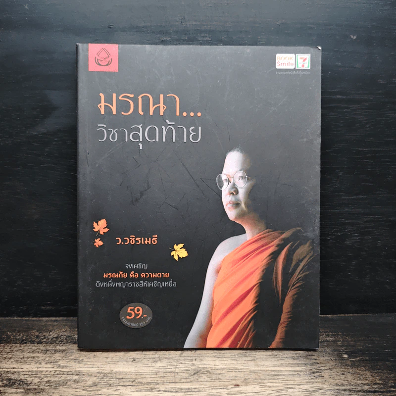 มรณาวิชาสุดท้าย - ว.วชิรเมธี รูปที่ 1
