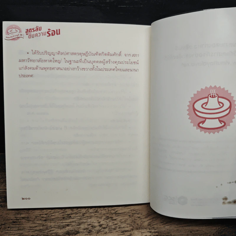 สูตรลับดับความร้อน - ว.วชิรเมธี รูปที่ 9