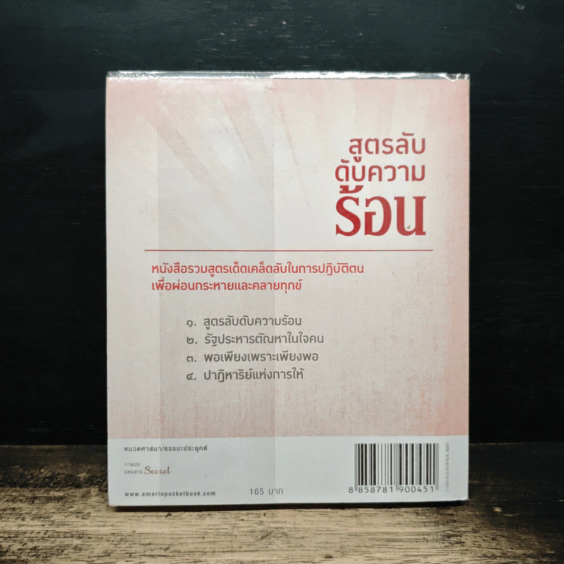 สูตรลับดับความร้อน - ว.วชิรเมธี รูปที่ 2