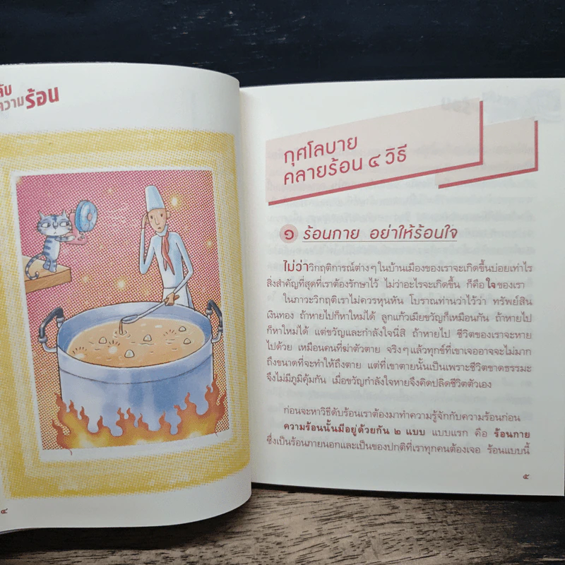 สูตรลับดับความร้อน - ว.วชิรเมธี รูปที่ 8