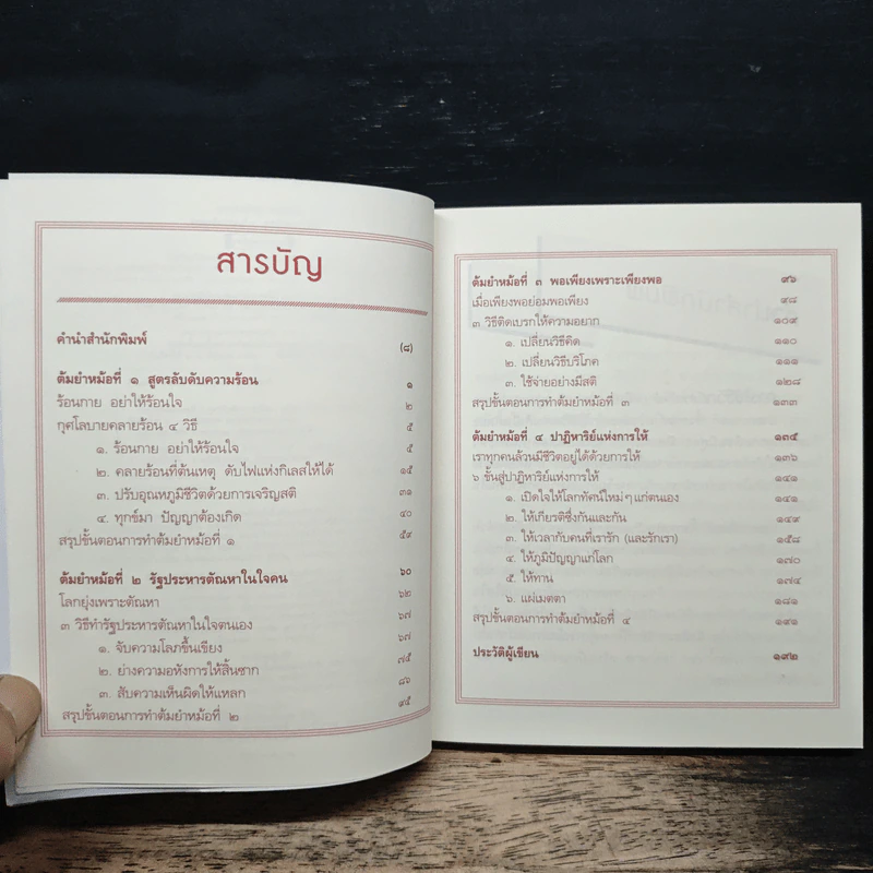 สูตรลับดับความร้อน - ว.วชิรเมธี รูปที่ 7