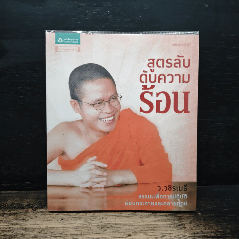 สูตรลับดับความร้อน - ว.วชิรเมธี รูปที่ 1