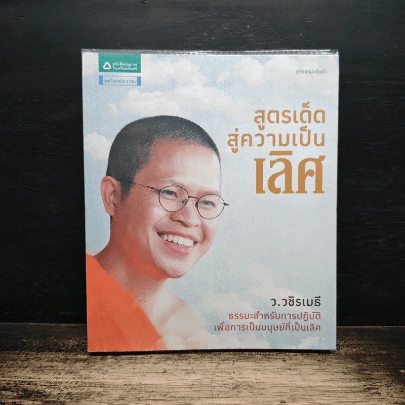 สูตรเด็ดสู่ความเป็นเลิศ - ว.วชิรเมธี รูปที่ 1