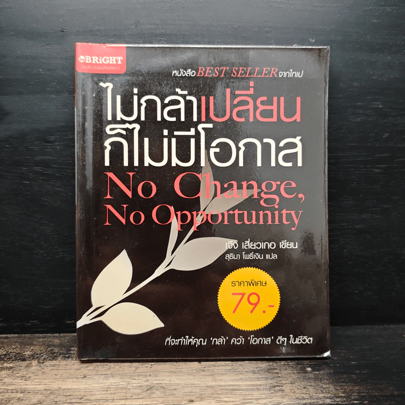 ไม่กล้าเปลี่ยน ก็ไม่มีโอกาส No Change, No Opportunity - เจิง เสี่ยวเกอ รูปที่ 1