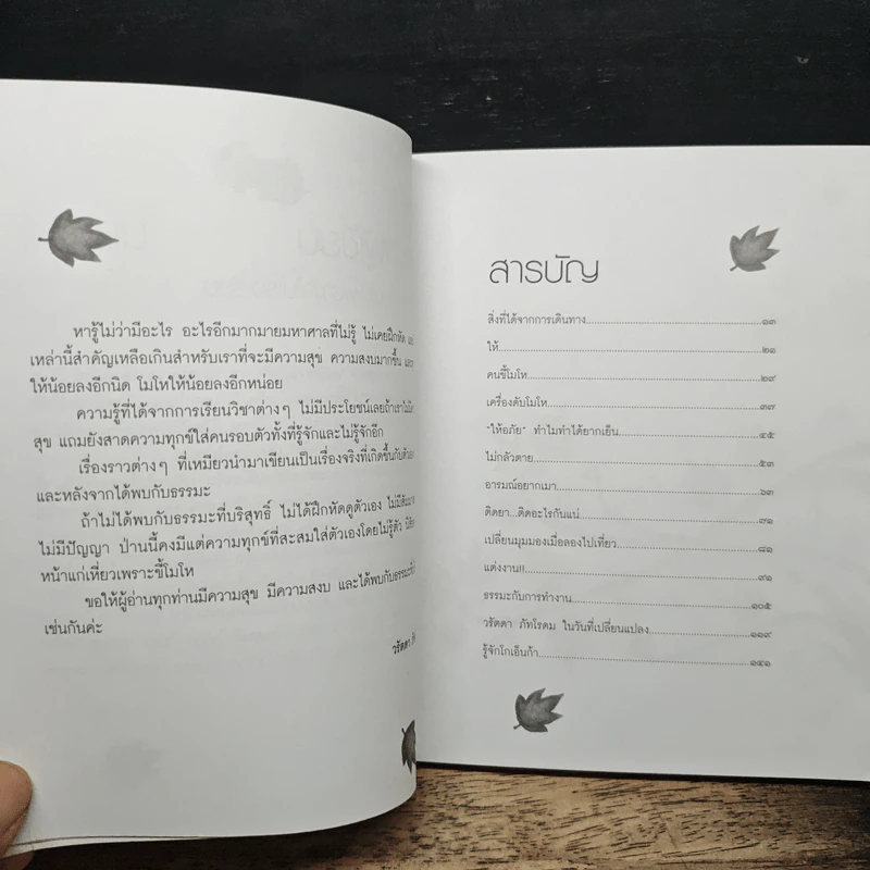 เปลี่ยนความคิด ชีวิตเปลี่ยน - วรัตดา ภัทโรดม รูปที่ 7