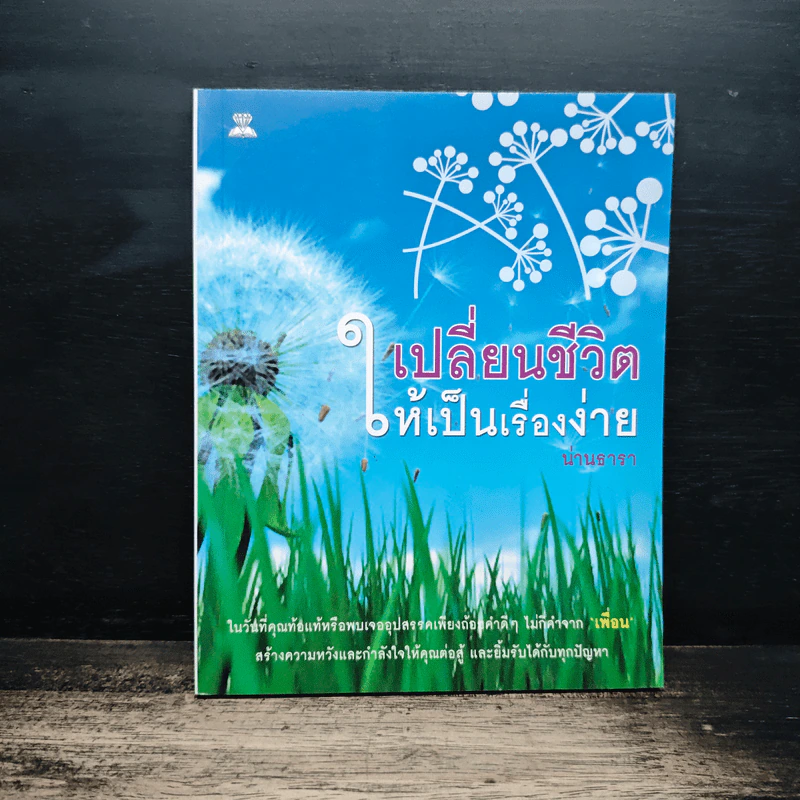 เปลี่ยนชีวิตให้เป็นเรื่องง่าย - น่านธารา รูปที่ 1