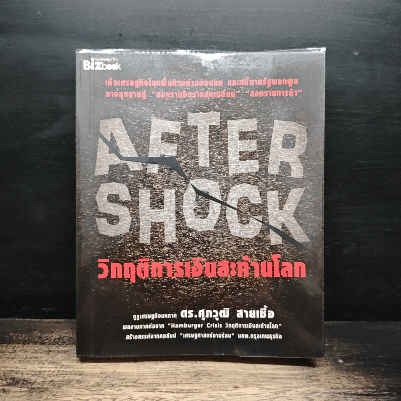 After Shock วิกฤติการเงินสะท้านโลก - ดร.ศุภวุฒิ สายเชื้อ รูปที่ 1