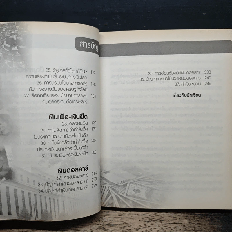After Shock วิกฤติการเงินสะท้านโลก - ดร.ศุภวุฒิ สายเชื้อ รูปที่ 8