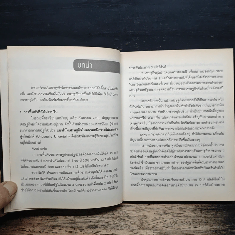 After Shock วิกฤติการเงินสะท้านโลก - ดร.ศุภวุฒิ สายเชื้อ รูปที่ 9