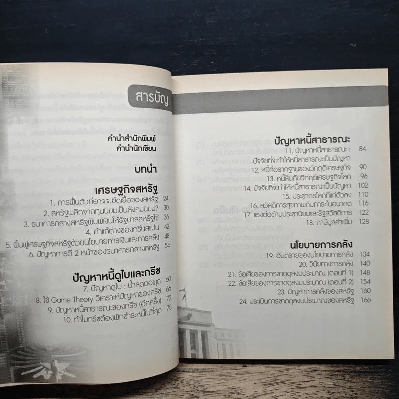 After Shock วิกฤติการเงินสะท้านโลก - ดร.ศุภวุฒิ สายเชื้อ รูปที่ 7