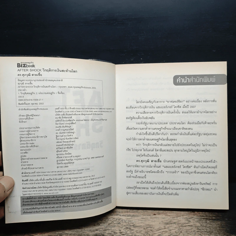 After Shock วิกฤติการเงินสะท้านโลก - ดร.ศุภวุฒิ สายเชื้อ รูปที่ 6