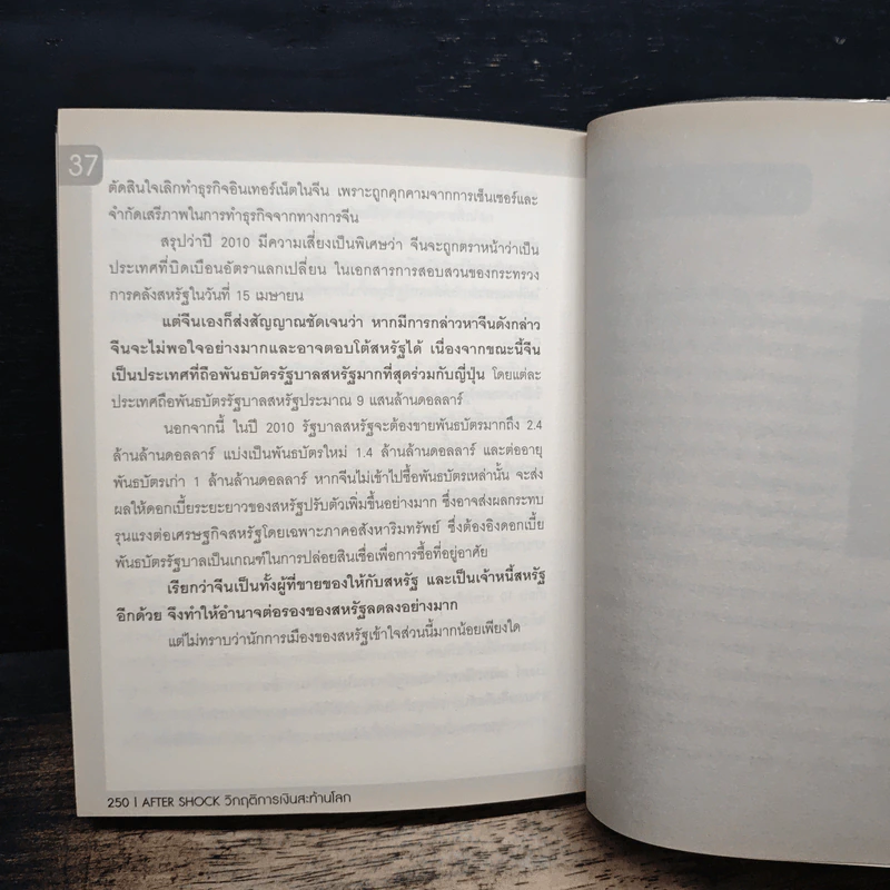 After Shock วิกฤติการเงินสะท้านโลก - ดร.ศุภวุฒิ สายเชื้อ รูปที่ 10