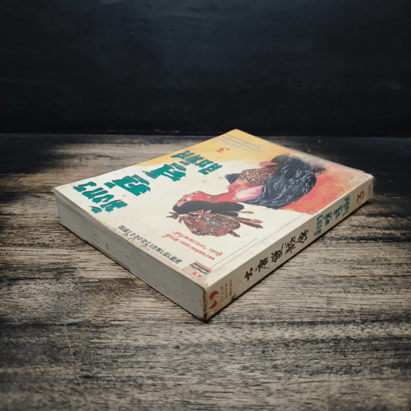 มังกรคู่สู้สิบทิศ เล่ม 3 - หวงอี้, น.นพรัตน์ รูปที่ 5