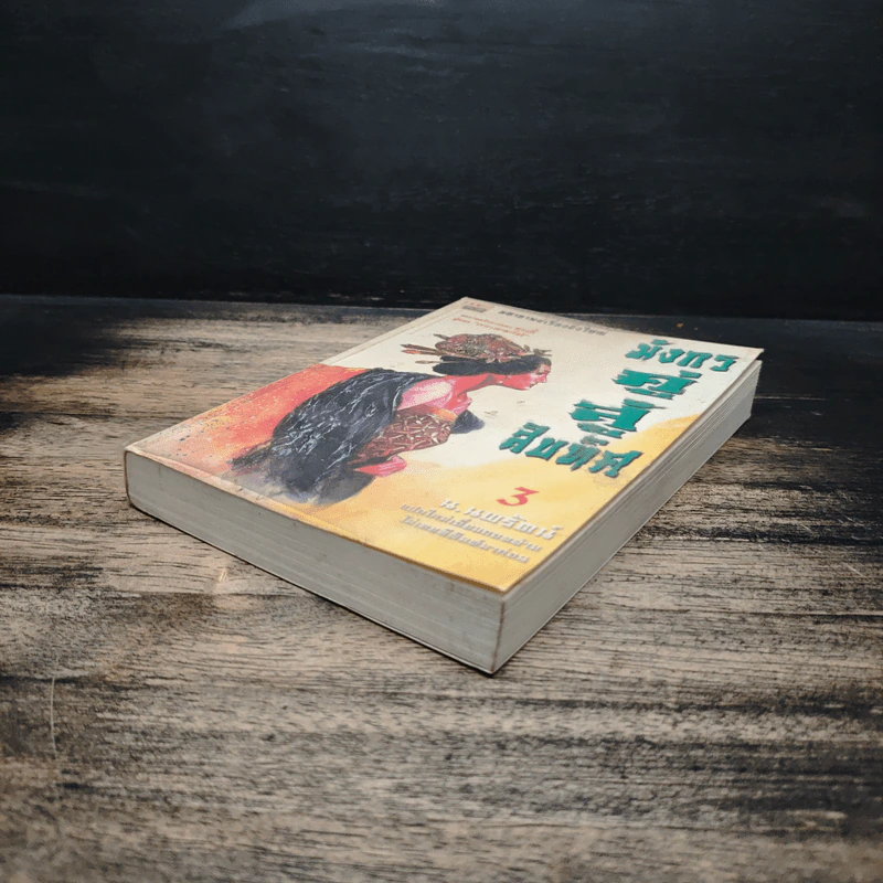 มังกรคู่สู้สิบทิศ เล่ม 3 - หวงอี้, น.นพรัตน์ รูปที่ 4