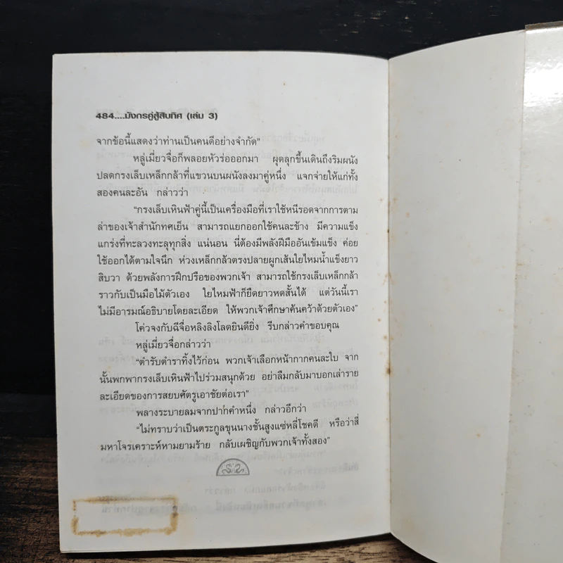มังกรคู่สู้สิบทิศ เล่ม 3 - หวงอี้, น.นพรัตน์ รูปที่ 8