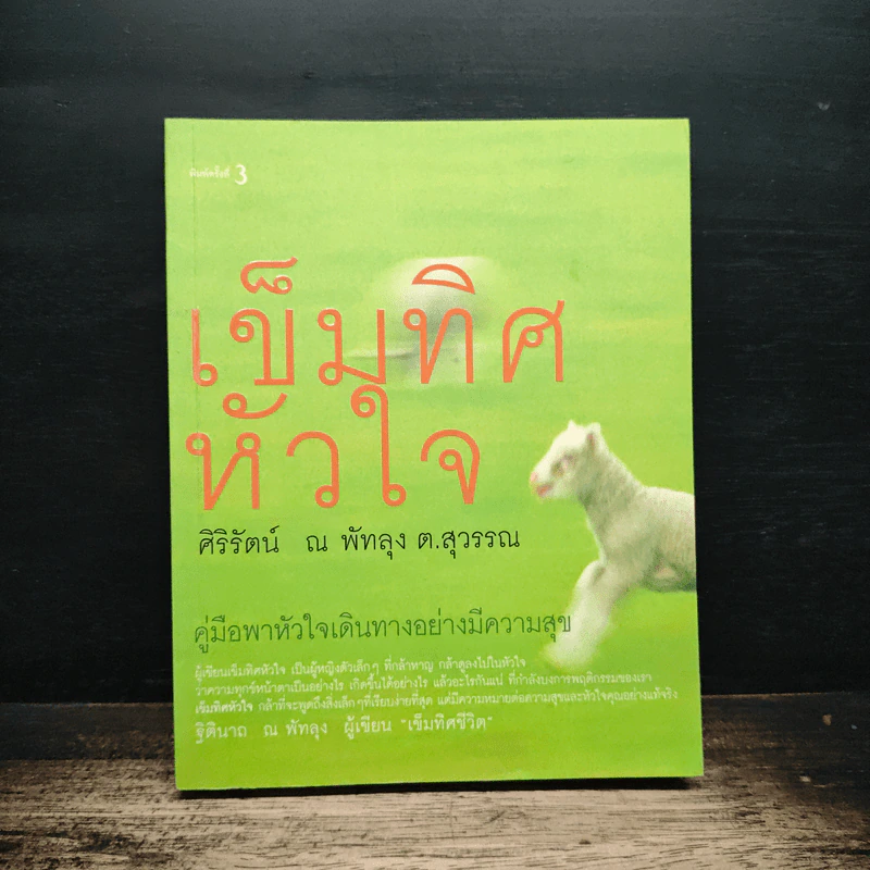 เข็มทิศหัวใจ - ศิริรัตน์ ณ พัทลุง ต.สุวรรณ รูปที่ 1