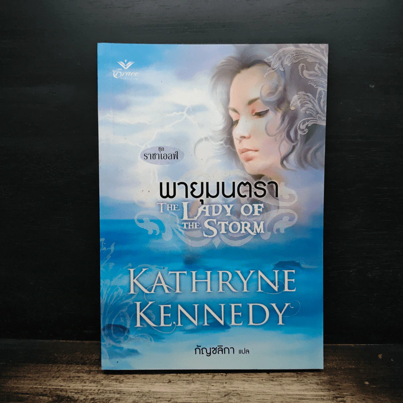 พายุมนตรา The Lady of the Storm - Kathryne Kennedy รูปที่ 1