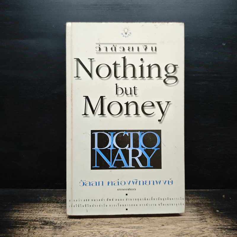 ว่าด้วยเงิน Nothing but Money - วัลลภ คล่องพิทยาพงษ์ รูปที่ 1